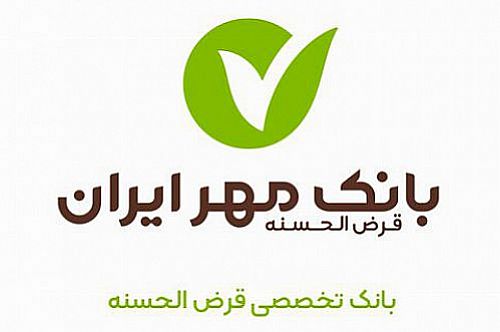  باجه بانک قرض‌الحسنه مهر ایران در سقز آغاز به کار کرد